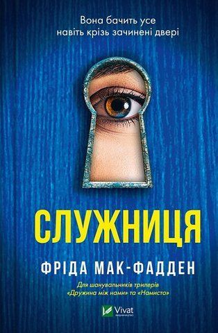 "Служниця", Ф. Мак-Фадден 00137 фото