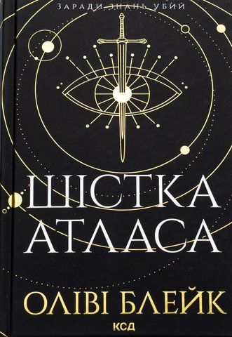 "Шістка Атласа", (кн. 1), О.Блейк 00047 фото