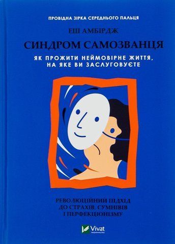 "Синдром самозванця", Е.Амбірдж 00370 фото