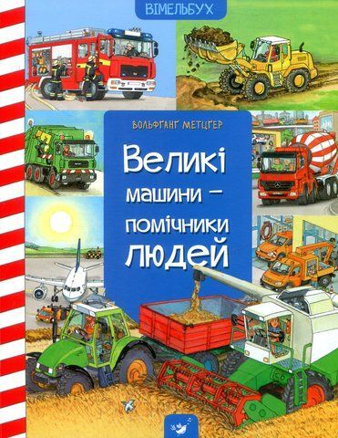 ВЕЛИКІ МАШИНИ - ПОМІЧНИКИ ЛЮДЕЙ вімельбух 00698 фото