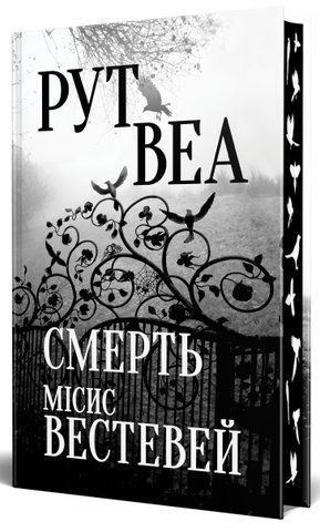 "Смерть місис Вестевей", Р. Веа 00094 фото