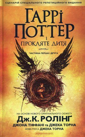 "Гаррі Поттер і прокляте дитя", Дж. Ролінг 00067 фото