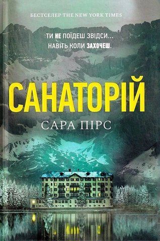 "Санаторій paperback", Сара Пірс 01038 фото