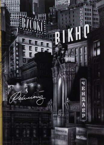 "Високе вікно", Р. Чендлер 00611 фото