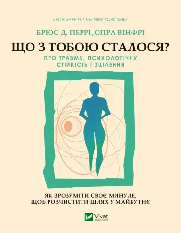 "Що з тобою сталося? про травму, психологічну стійкість і зцілення", Б.Перрі 00371 фото