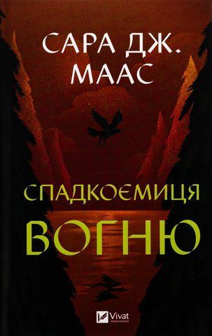 "Спадкоємиця вогню", С. Дж. Маас 00173 фото