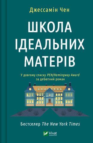 "Школа ідеальних матерів", Д. Чен 00136 фото