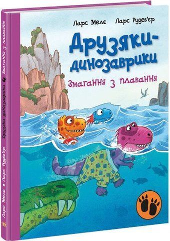 "Друзяки-динозаврики : Змагання з плавання", Л. Мелє, Л. Рудебʹєр 00527 фото