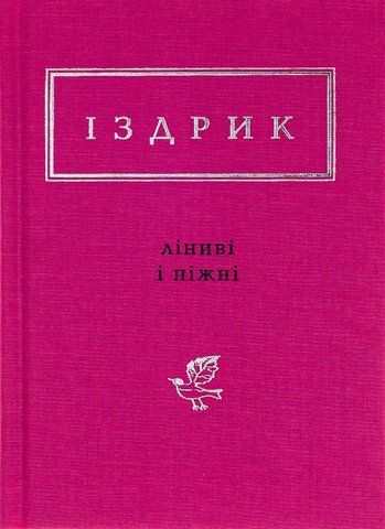 "Ліниві і ніжні", Ю. Іздрик 00072 фото