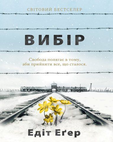 &ldquo;ВИБІР. Свобода полягає в тому, аби прийняти все, що сталося&rdquo;, Едіт Еґер 01533 фото