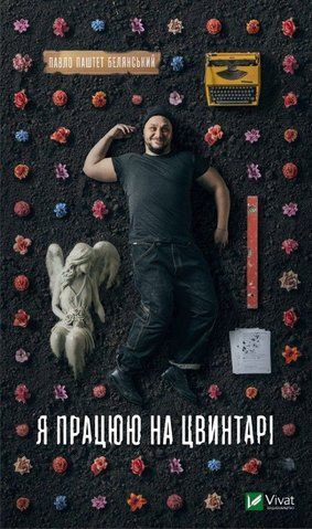 "Я працюю на цвинтарі", П. Белянський 00124 фото