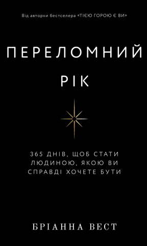 "Переломний рік 365 днів, щоб стати людиною, якою ви справді хочете бути", Б. Вест 00412 фото