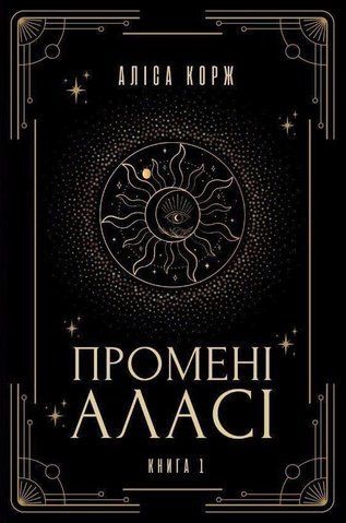 "Промені Аласі", Аліса Корж 00729 фото