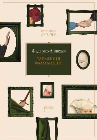 Андахазі Ф. "Таємниця фламандців" 01752 фото