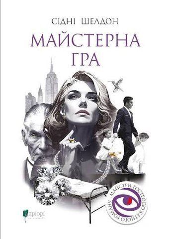 "Майстерна гра", Сідні Шелдон 01520 фото