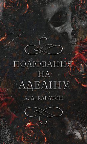 ПОЛЮВАННЯ НА АДЕЛІНУ кн.2 гра в кота і мишу Х.Д.Карлтон BookChef 01668 фото