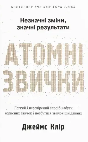 "Атомні звички", Д.Клір 00385 фото