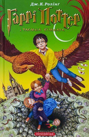 "Гаррі Поттер і таємна кімната", (кн. 2), Дж. Ролінг 00069 фото
