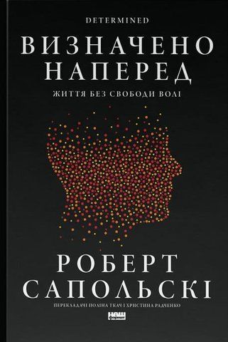 &ldquo;ВИЗНАЧЕНО НАПЕРЕД. Життя без свободи волі&rdquo;, Роберт Сапольскі 01534 фото