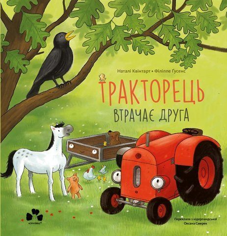 "Тракторець втрачає друга", Н.Квінтарт 00709 фото