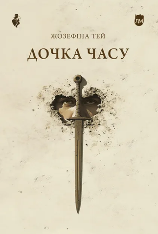 "Дочка часу", Жозефіна Тей 00580 фото