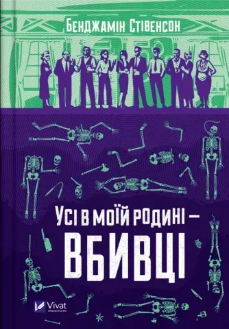 "Усі в моїй родині - вбивці", Б.Стівенсон 00658 фото