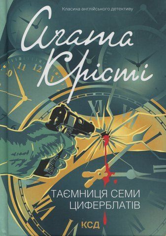 "Таємниця семи циферблатів", A.Крісті 00039 фото