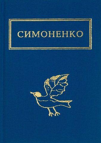 "Задивляюсь у твої зіниці", В.Симоненко 00363 фото