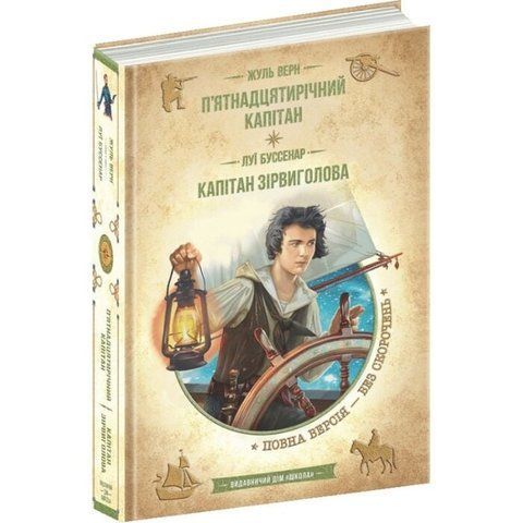 &ldquo;П&rsquo;ятнадцятирічний капітан. Капітан Зірвиголова&rdquo;, Жуль Верн, Луї Буссенар 6000000265 фото