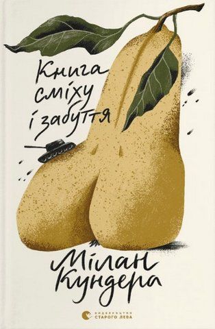 &ldquo;Книга сміху і забуття&rdquo;, Мілан Кундера 01071 фото