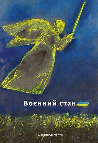 "Воєнний стан", антологія ХХІ 00778 фото