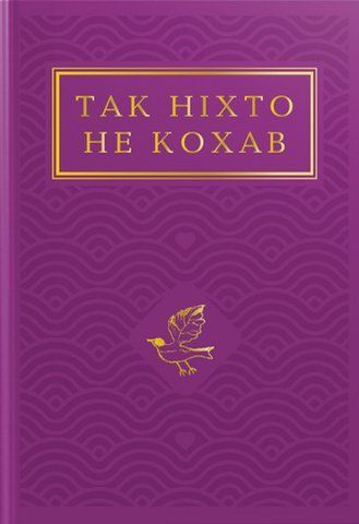 Так ніхто не кохав 00074 фото