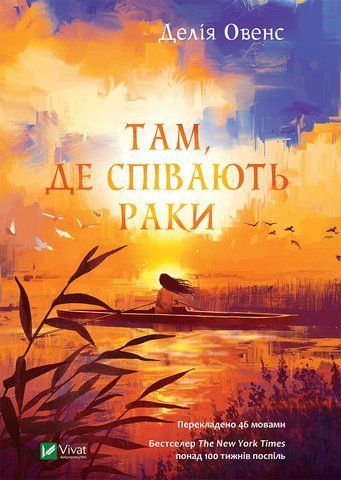 "Там, де співають раки", Д. Овенс 00133 фото
