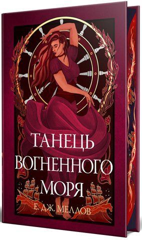 "Танець вогненного моря (Цикл "Мусаї" кн. 2), Е. Меллов 00115 фото