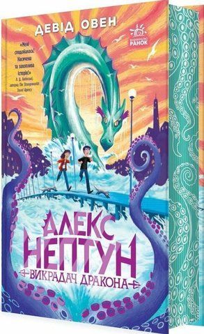 "Алекс Нептун. Викрадач дракона. Кн. 1", Д. Овен 00518 фото