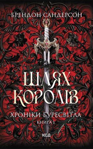 "Шлях королів. Хроніки Буресвітла", (кн.1), Б.Сандерсон 00048 фото