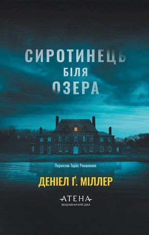 &ldquo;Сиротинець біля озера&rdquo;, Деніел Ґ. Міллер 01611 фото