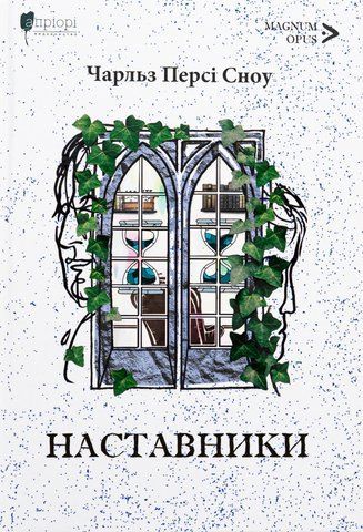"Наставники", Сноу Ч. П. 01523 фото