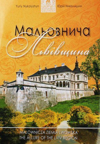 "Мальовнича Львівщина" 01639 фото