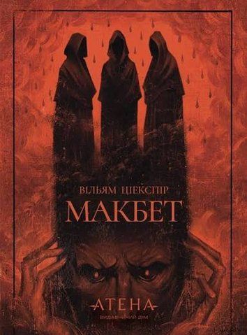 "Макбет", Вільям Шекспір 6000000179 фото