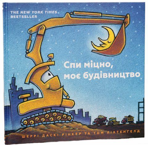 "Cпи міцно, моє будівництво", Ш.Рінкер 00656 фото