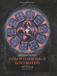 "Собор Паризької Богоматері", Віктор Гюґо 01500 фото