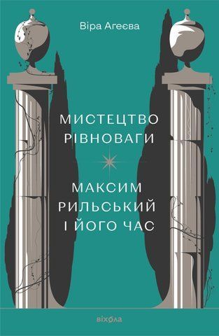 &laquo;Мистецтво рівноваги. Максим Рильський і його час&raquo;, Віра Агеєва 01287 фото