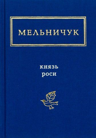 &ldquo;Князь роси&rdquo;, Тарас Мельничук 00946 фото