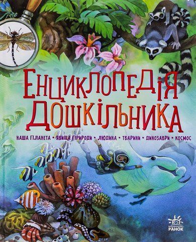 "Енциклопедія дошкільника", (збірник) 00660 фото